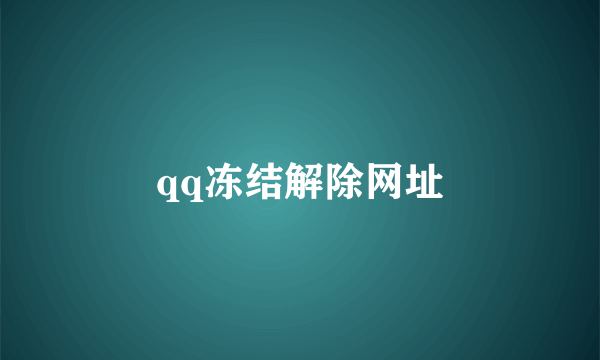 qq冻结解除网址