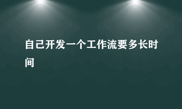 自己开发一个工作流要多长时间