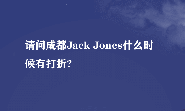 请问成都Jack Jones什么时候有打折?