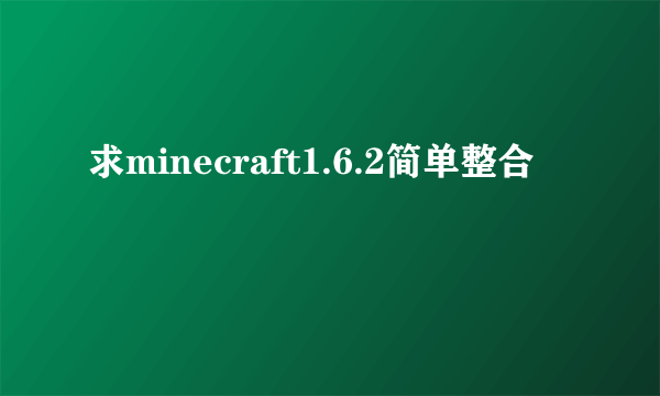 求minecraft1.6.2简单整合