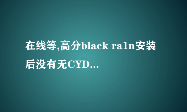 在线等,高分black ra1n安装后没有无CYDIA安装 3GS