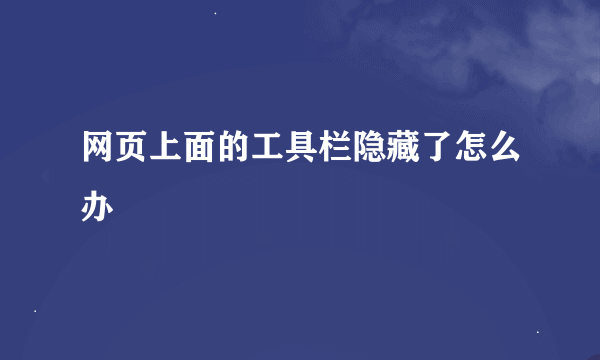 网页上面的工具栏隐藏了怎么办