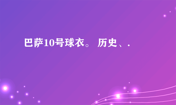 巴萨10号球衣。 历史、.