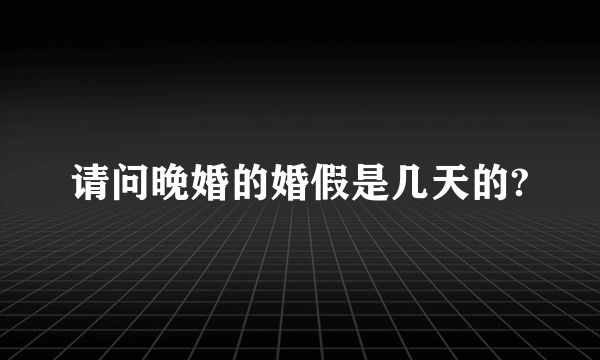 请问晚婚的婚假是几天的?