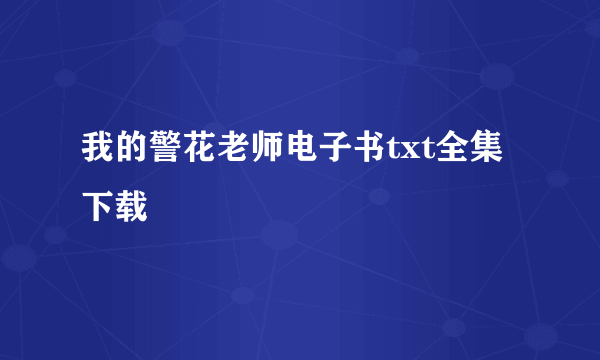 我的警花老师电子书txt全集下载