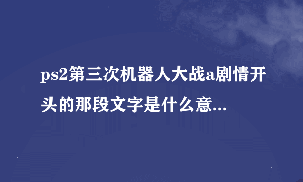 ps2第三次机器人大战a剧情开头的那段文字是什么意思？（就那个什么灵帝的）