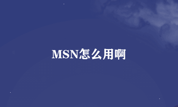 MSN怎么用啊