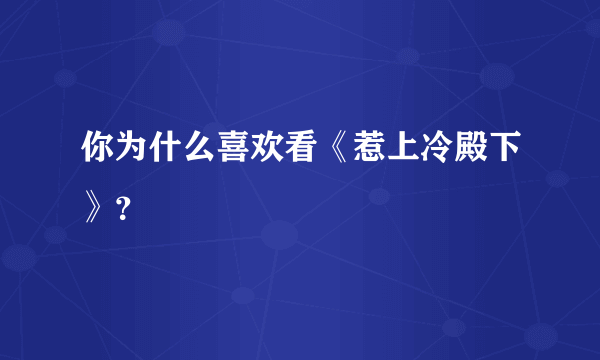 你为什么喜欢看《惹上冷殿下》？