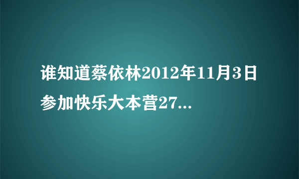 谁知道蔡依林2012年11月3日参加快乐大本营27秒53分的内个帮帮帮的歌叫什么？