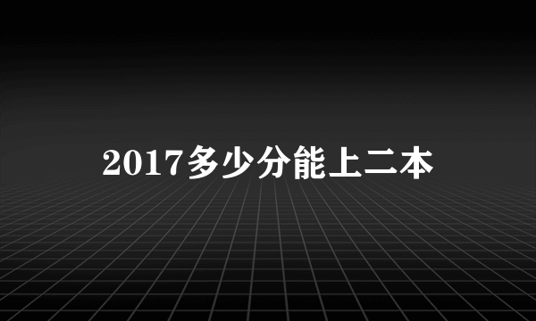 2017多少分能上二本