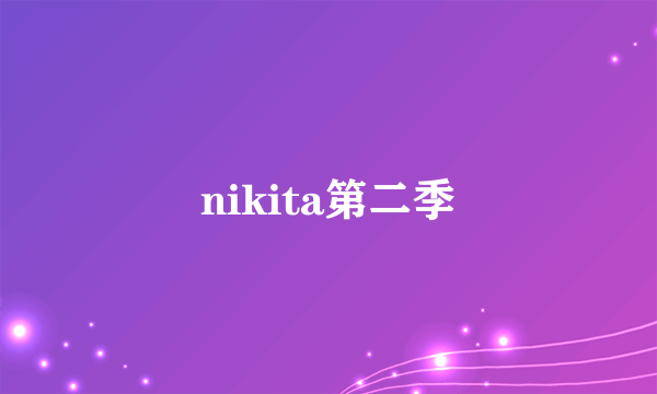 nikita第二季