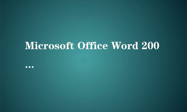 Microsoft Office Word 2003 版本