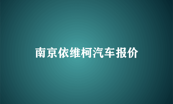 南京依维柯汽车报价