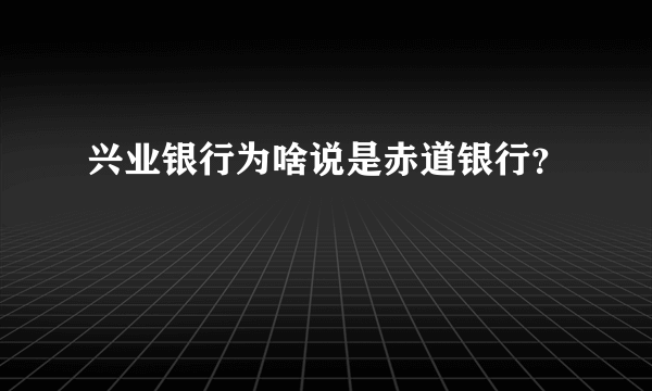 兴业银行为啥说是赤道银行？