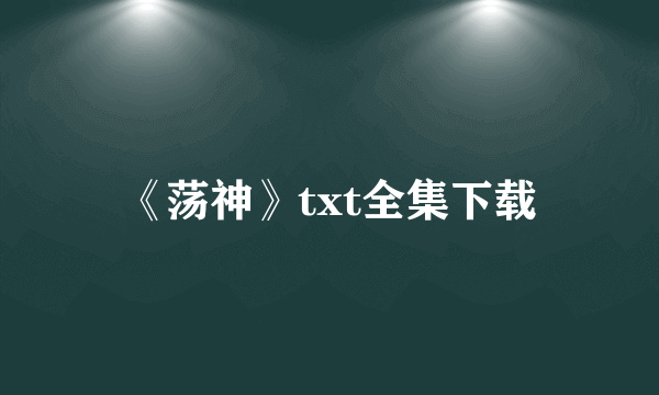 《荡神》txt全集下载