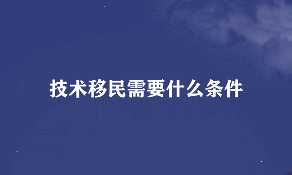 技术移民需要什么条件