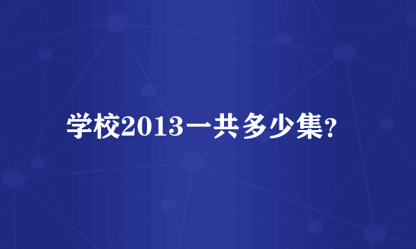 学校2013一共多少集？