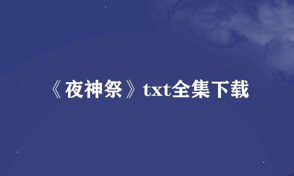 《夜神祭》txt全集下载