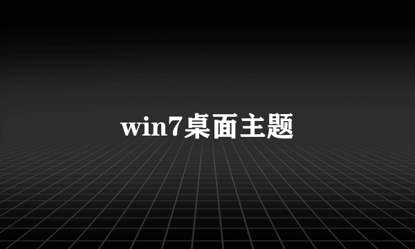 win7桌面主题