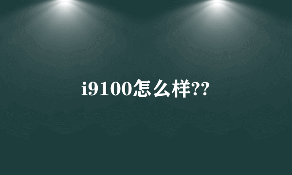 i9100怎么样??