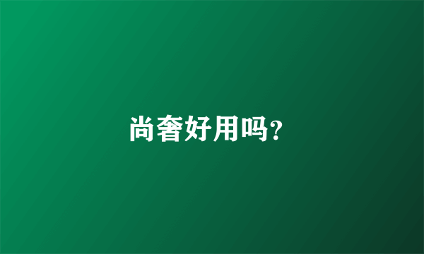 尚奢好用吗？