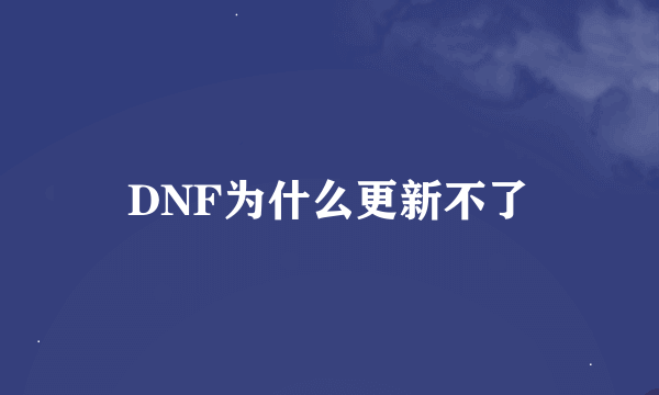 DNF为什么更新不了