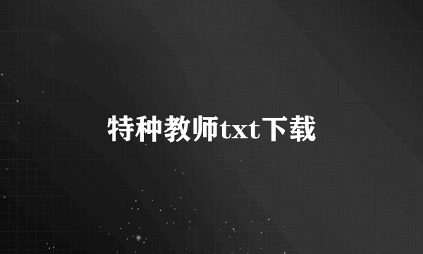 特种教师txt下载