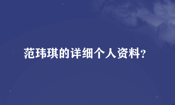 范玮琪的详细个人资料？