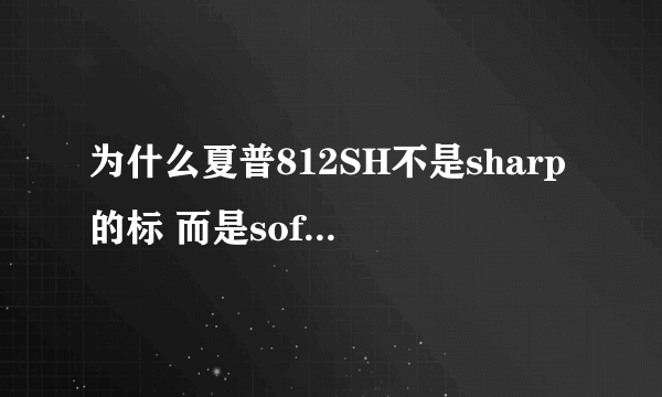 为什么夏普812SH不是sharp的标 而是soft bank呢