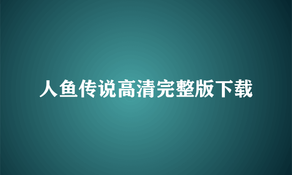 人鱼传说高清完整版下载