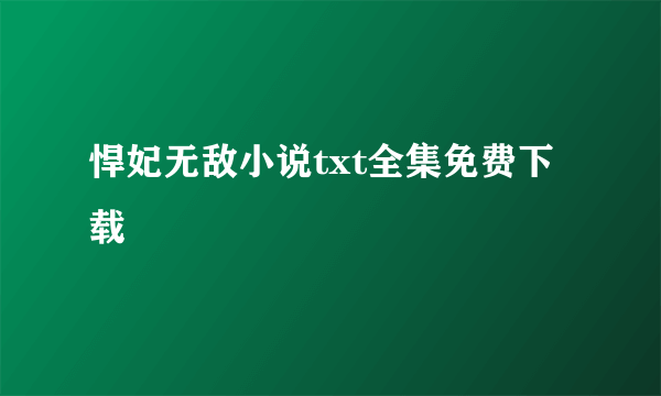 悍妃无敌小说txt全集免费下载