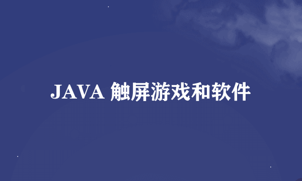 JAVA 触屏游戏和软件