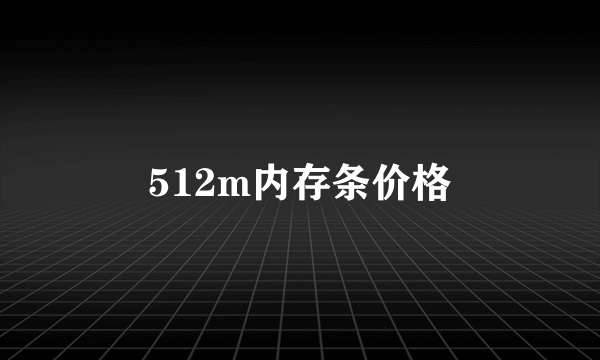 512m内存条价格