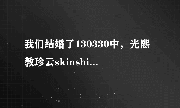 我们结婚了130330中，光熙教珍云skinship时的背景音乐是什么