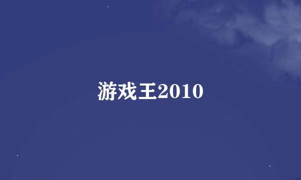 游戏王2010