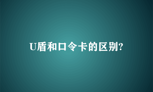 U盾和口令卡的区别?