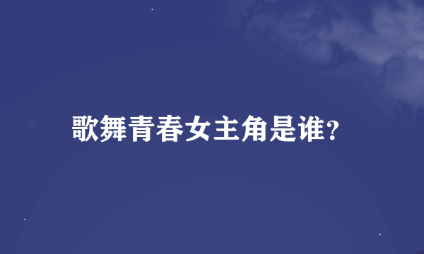 歌舞青春女主角是谁？