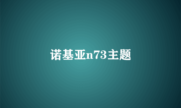 诺基亚n73主题