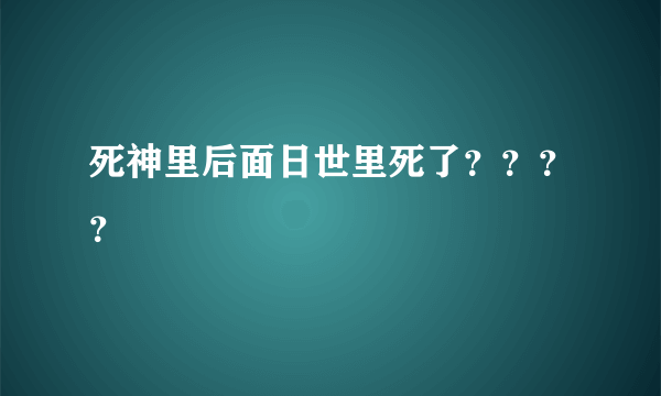 死神里后面日世里死了？？？？