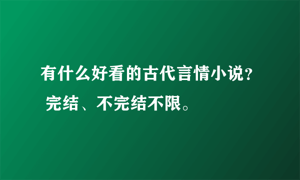 有什么好看的古代言情小说？ 完结、不完结不限。