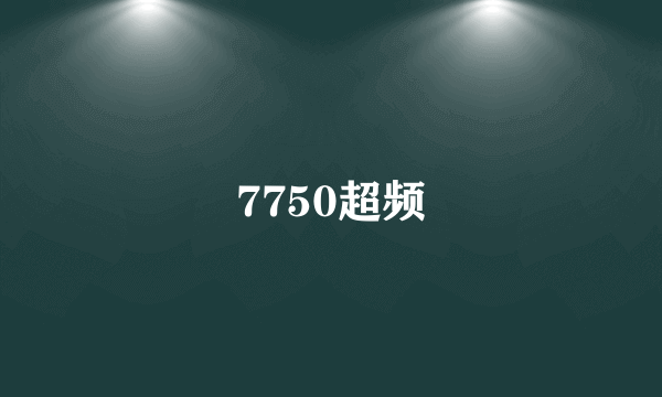 7750超频