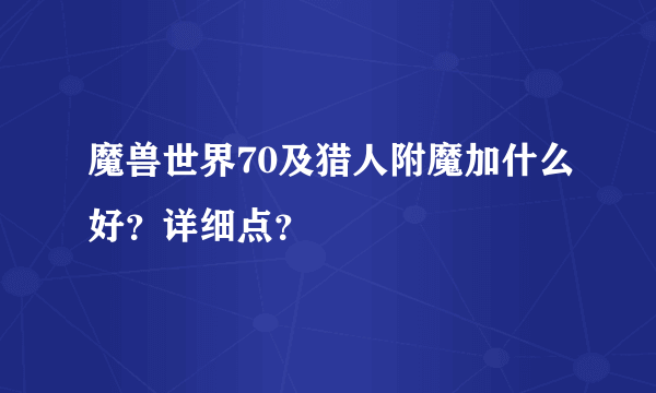 魔兽世界70及猎人附魔加什么好？详细点？