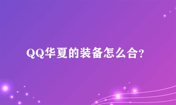 QQ华夏的装备怎么合？