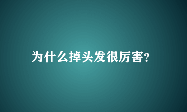 为什么掉头发很厉害？