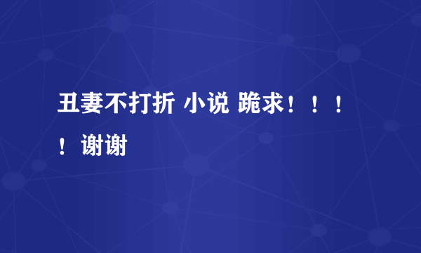 丑妻不打折 小说 跪求！！！！谢谢