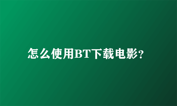 怎么使用BT下载电影？