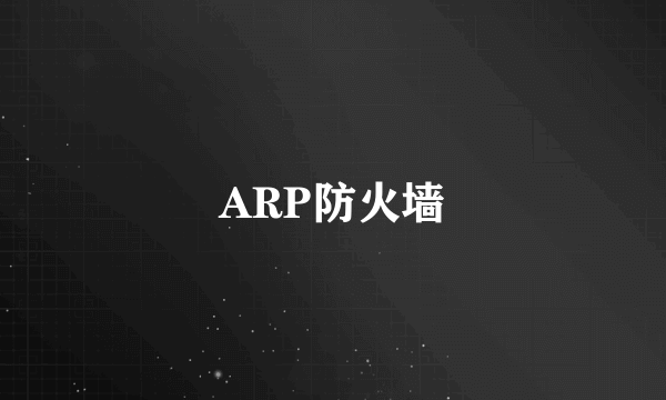 ARP防火墙