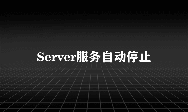 Server服务自动停止