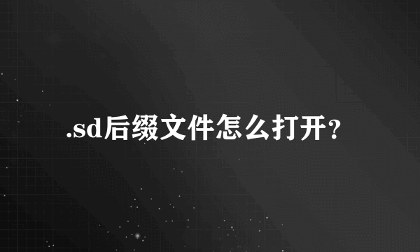 .sd后缀文件怎么打开？