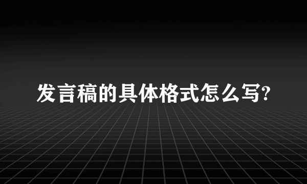 发言稿的具体格式怎么写?